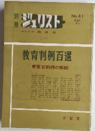 ジュリスト No.41 1973年4月号