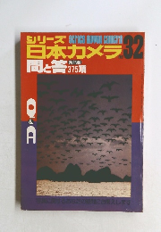 シリーズ日本カメラ 　32　