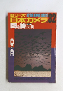 シリーズ日本カメラ 　32　