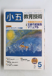 小五 教育技術編 1999.5 