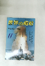 世界の艦船　1986年11月号　NO.371