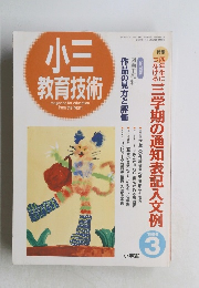 小三教育技術　1996年3月号
