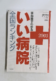 手術数でわかる　いい病院　全国ランキング　　2003