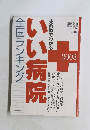 手術数でわかる　いい病院　全国ランキング　　2003