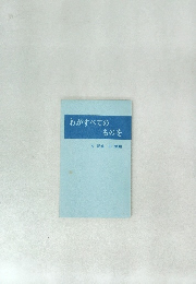 わがすべてのものを 