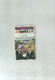 続々冠婚葬祭入門