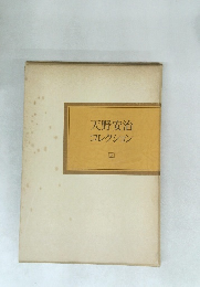 天野安治コレクション　上