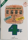 指導要録　平成14年2月25日発行
