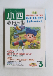 小四教育技術　2001年5号