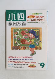 小四教育技術　2001年9月号　