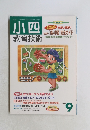 小四教育技術　2001年9月号　