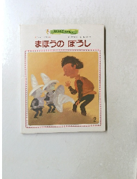 おはなしひかりのくに　まほうのぼうし　