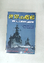 世界の艦船