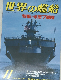 世界の艦船　1985年11月号　No.357　