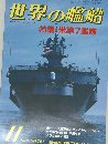 世界の艦船　1985年11月号　No.357　