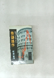 株価操作　時価発行のカラクリ