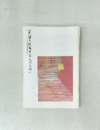 先祖を供養する人のために