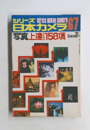 シリーズ日本カメラ　no.67