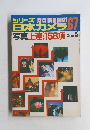 シリーズ日本カメラ　no.67