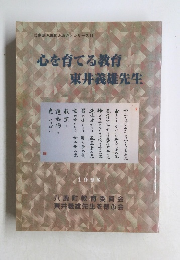 心を育てる教育東井義雄先生　1998
