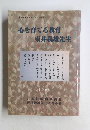 心を育てる教育東井義雄先生　1998