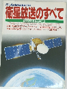 衛星放送のすべて