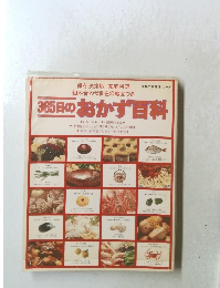 365日のおかず目科
