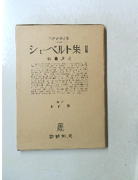 シューベルト集 II 