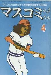 マスコミ　1979年4月号　