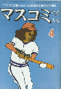 マスコミ　1979年4月号　