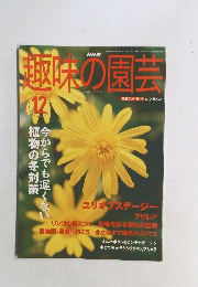 味の園芸　2003/12