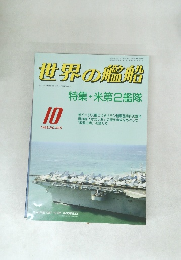 世界の艦船10　1988