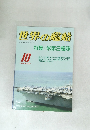 世界の艦船10　1988