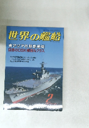 世界の艦船　1998/2