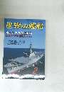 世界の艦船　1998/2