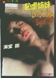 フランス書院文庫 海堂剛著 「恥虐姉妹 レイプ&レイプ