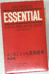 エッセンシャル 英和辞典 携帯版