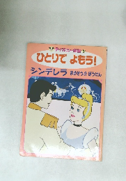 ひとりでよもう! シンデレラ まめぞうのほうけん
