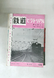 鉄道　ピクトリアル　1960　1