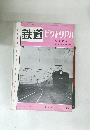 鉄道　ピクトリアル　1960　1
