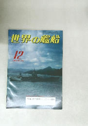 世界の艦船12　1982