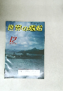 世界の艦船12　1982