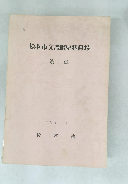 松本市文書館史料目録 第1集