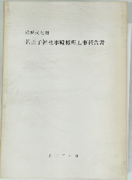 重要文化財 若王子神社本殿修理工事報告書