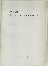 重要文化財 若王子神社本殿修理工事報告書