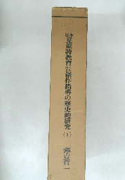 児童教育3創作指導の歴史的研究1