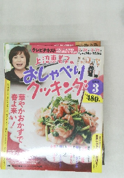上沼恵美子のおしゃべりクッキング 2011年 03月号　