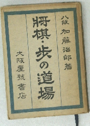 将棋・歩の道場