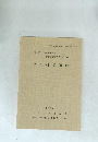 徳山ダム水没地区理藏文化財
発調?報告書第4集　戸入村平遺跡