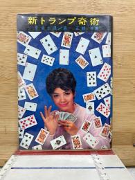 新トランプ奇術